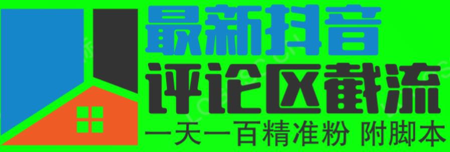 6月最新抖音评论区截流一天一二百，可以引流任何行业精准粉（附无限开脚本）-问小徐资源库