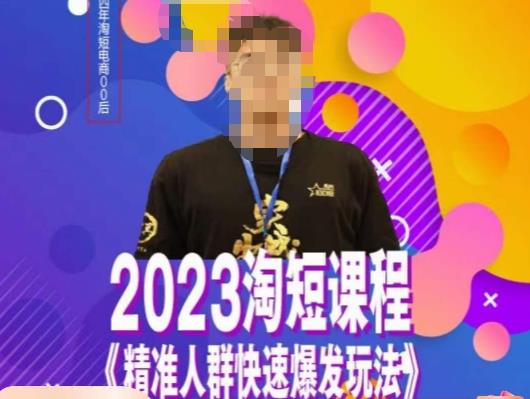 文涛·2023淘短精准人群快速爆发玩法，​快速高效自创视频及全店运营思维-问小徐资源库