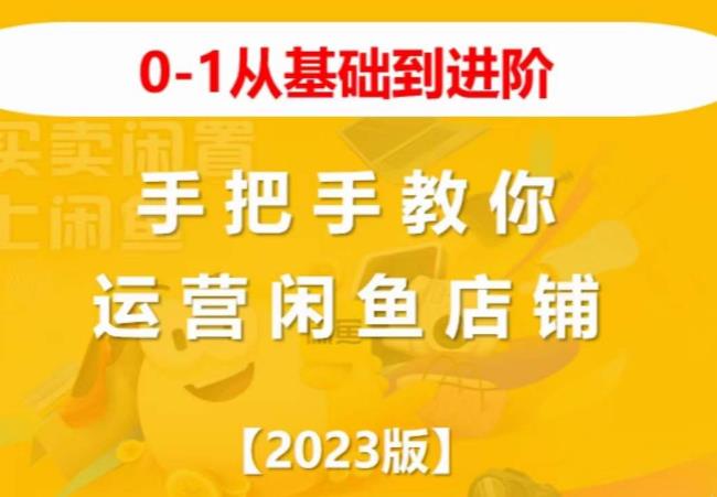 2023版0-1从基础到进阶，手把手教你运营闲鱼店铺-问小徐资源库