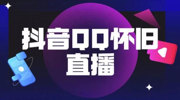 抖音怀旧QQ直播间玩法，一单199，日赚1000+（教程+软件+素材）【揭秘】-问小徐资源库