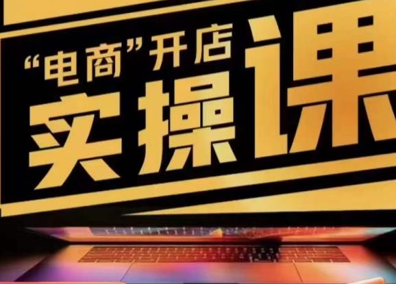 小李子电商抖店商品卡，商品卡实操流程，有货源/无货源，电商开店实操和底层逻辑-问小徐资源库