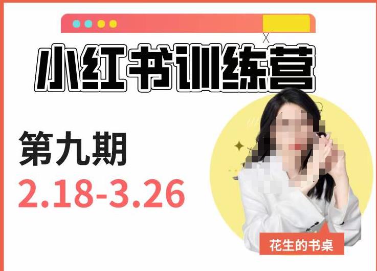 小红书训练营第9期（花生的书桌）：7天定位实战+7天爆款拆解实战，21天爆款笔记实操-问小徐资源库