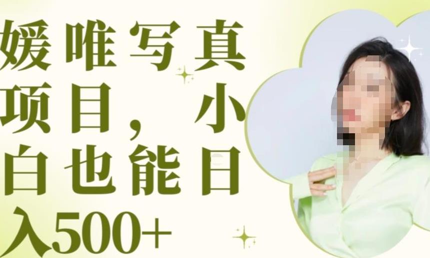 最新出炉原味写真项目，小白可日入500+【揭秘】-问小徐资源库