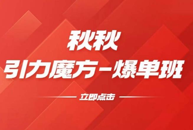 漫画引力魔方2.0-爆单进阶班，玩爆推荐流量：双场景低价引流，双渠道撬动免费，达摩盘高效助力-问小徐资源库
