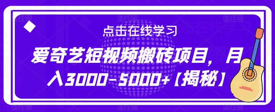爱奇艺短视频搬砖项目，月入3000-5000+【揭秘】-问小徐资源库