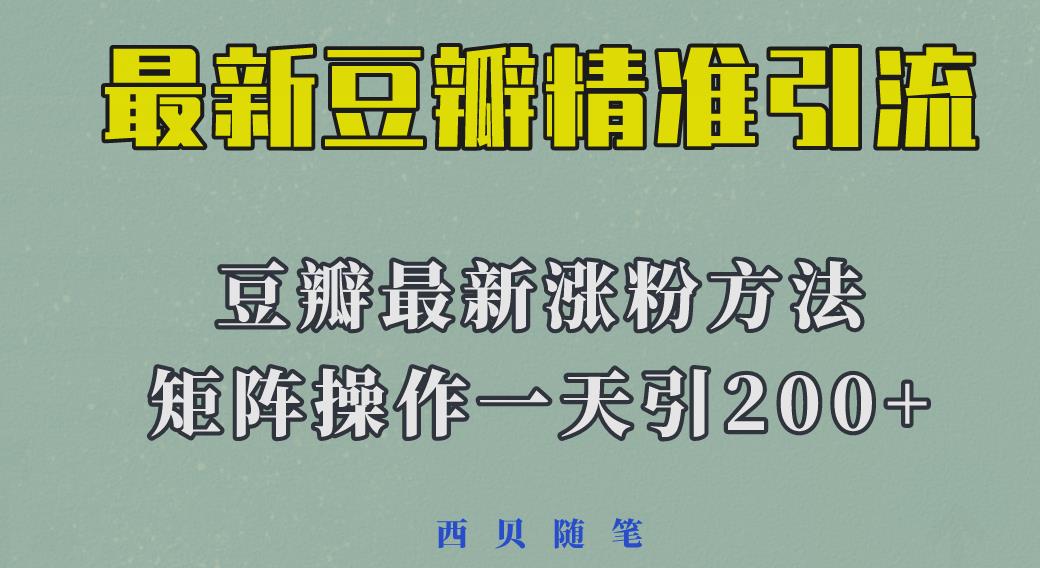 矩阵操作，一天引流200+，23年最新的豆瓣引流方法-问小徐资源库