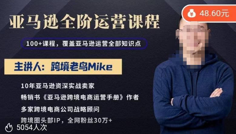 跨境老鸟Mike·亚马逊跨境电商全阶运营系列课程，带给你丰富全面的亚马逊运营知识体系-问小徐资源库