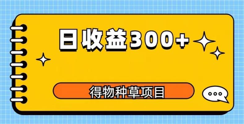 得物种草项目玩法，是0成本长期稳定，日收益200+【揭秘】-问小徐资源库