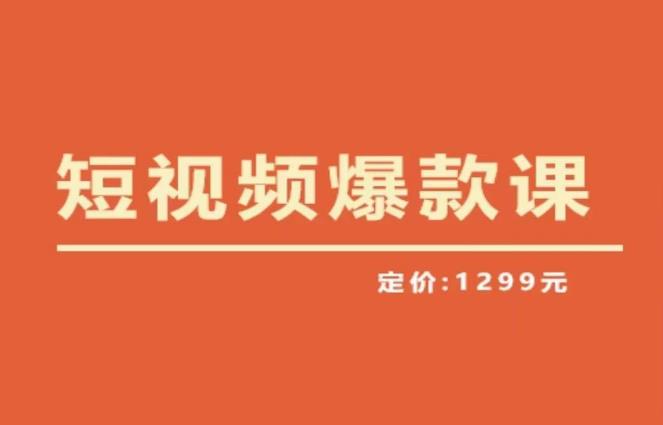 【推荐】李鲆·短视频爆款课2023，创作爆款短视频的核心密码-问小徐资源库
