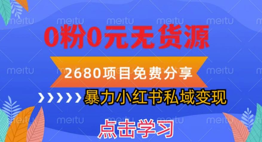 小红书虚拟项目私域变现，无需开店0粉0元无货源，长期项自可多号操作【揭秘】-问小徐资源库