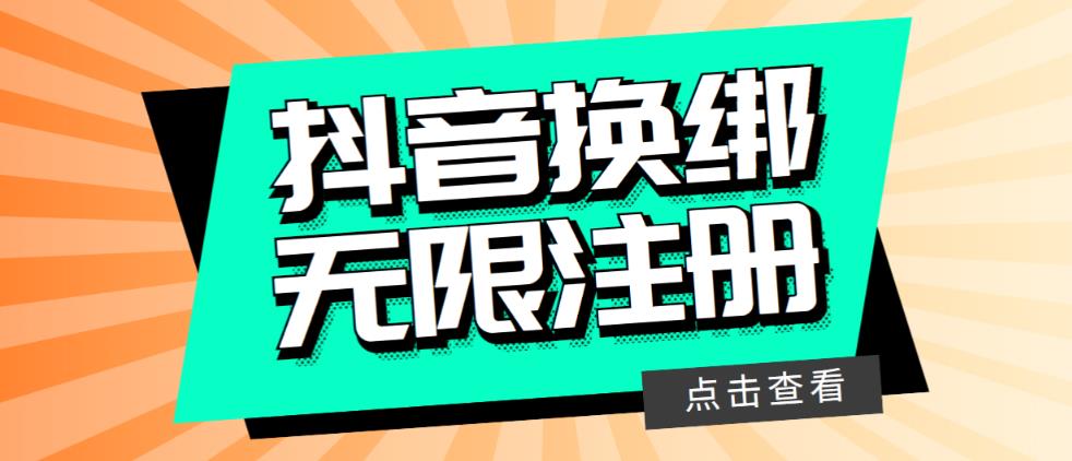 最新无限注册抖音号教程，无限换绑接码注册【自测，随时可能失效】-问小徐资源库