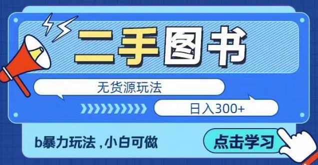 二手图书无货源项目，暴力玩法，小白可做，日入300＋【揭秘】-问小徐资源库