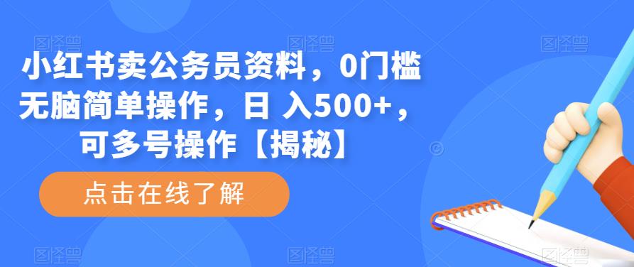 小红书卖公务员资料，0门槛无脑简单操作，日 入500+，可多号操作【揭秘】-问小徐资源库