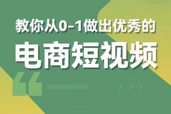 交个朋友短视频新课，教你从0-1做出优秀的电商短视频（全套课程包含资料+直播）-问小徐资源库