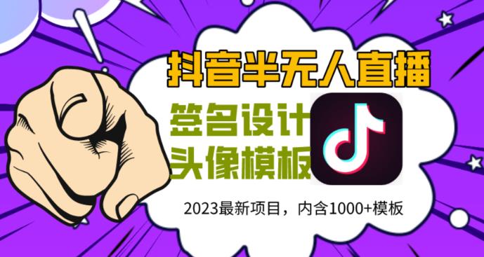 外面卖298的抖音最新半无人直播项目，熟练后一天100-1000-问小徐资源库