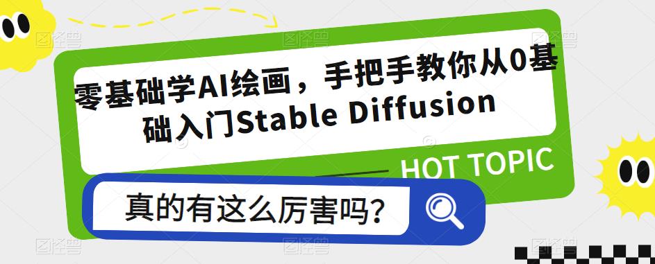 零基础学AI绘画，手把手教你从0基础入门Stable Diffusion-问小徐资源库