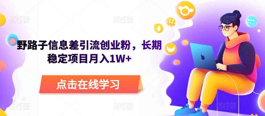 野路子信息差引流创业粉，长期稳定项目月入1W+-问小徐资源库