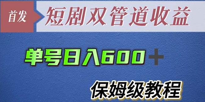 单号日入600+最新短剧双管道收益【详细教程】【揭秘】-问小徐资源库