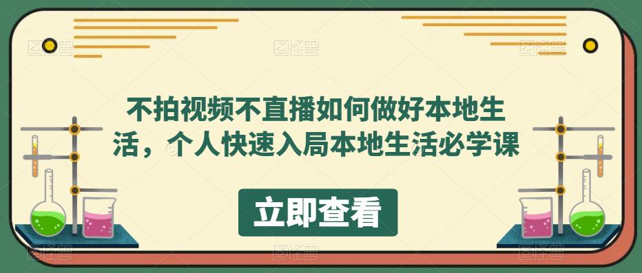 不拍视频不直播如何做好本地生活，个人快速入局本地生活必学课-问小徐资源库