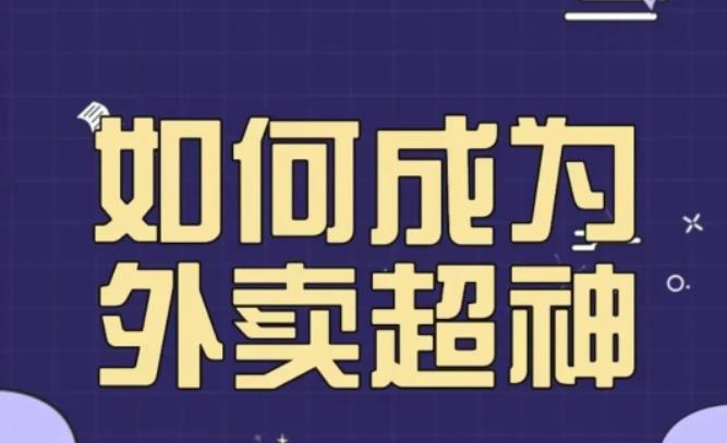 飞鸟餐饮王老板如何成为外卖超神，外卖月销2000单，营业额超8w+，秘诀其实很简单！-问小徐资源库