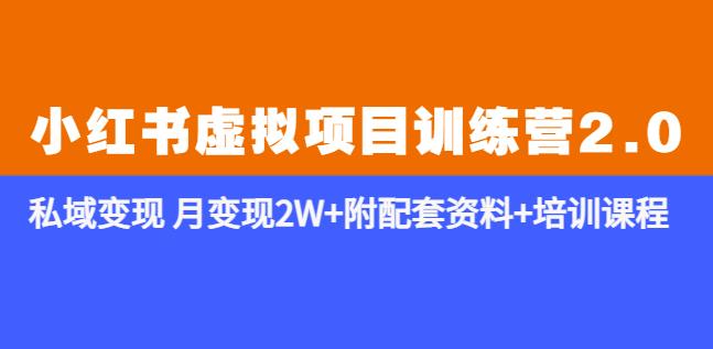 《小红书虚拟项目训练营2.0-更新》私域变现月变现2W+附配套资料+培训课程-问小徐资源库