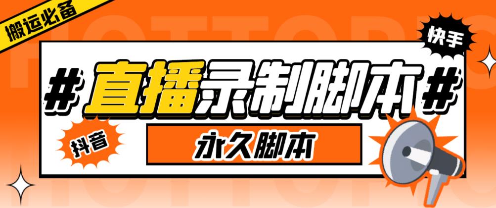 收费199的多平台直播录制工具，实时录制高清视频自动下载【软件+详细教程】-问小徐资源库