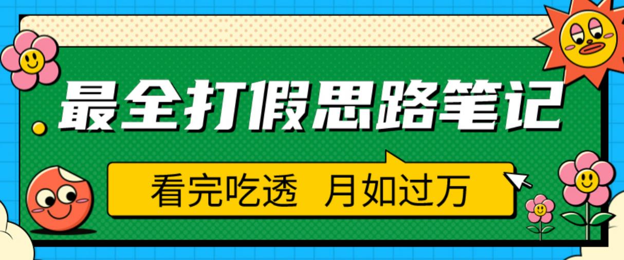 职业打假人必看的全方位打假思路笔记，看完吃透可日入过万【揭秘】-问小徐资源库