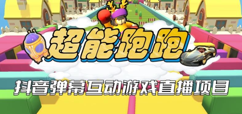 2023年抖音最新最火爆弹幕互动游戏–超能跑跑【开播教程+起号教程+兔费对接报白+一对一咨询服务+直播间搭建指导】-问小徐资源库