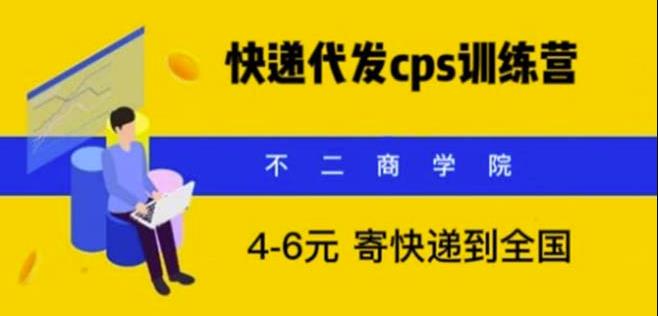 快递代发CPS，月入万元，不起眼却很赚钱的信息差项目【揭秘】-问小徐资源库