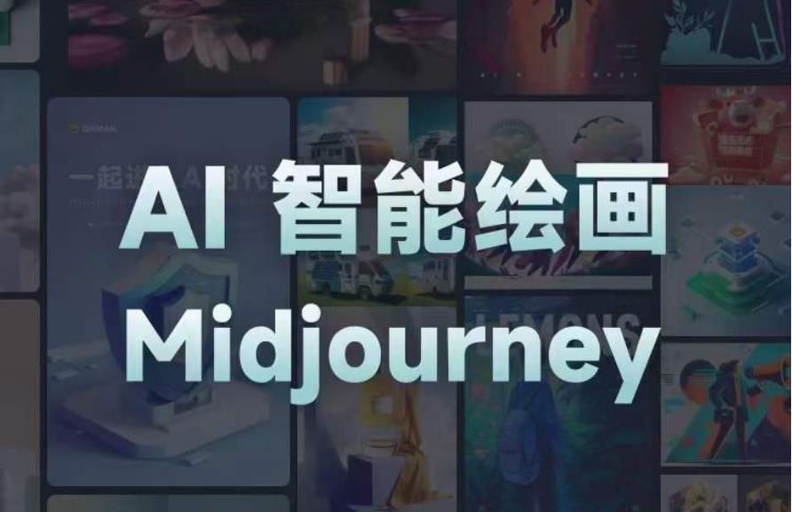 且曼AI智能绘画系列课，一个让你从0到1，从熟悉AI的工具到熟练生成自己的设计作品的AI绘画课-问小徐资源库