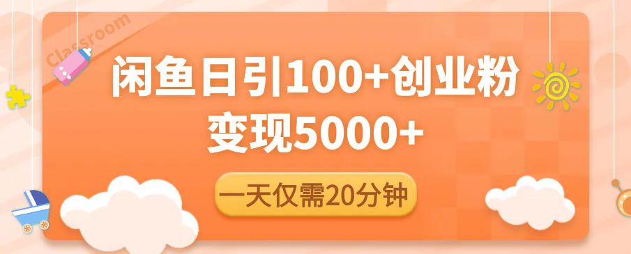 闲鱼引流精准创业粉，每天20分钟，日引流100+，变现5000+-问小徐资源库