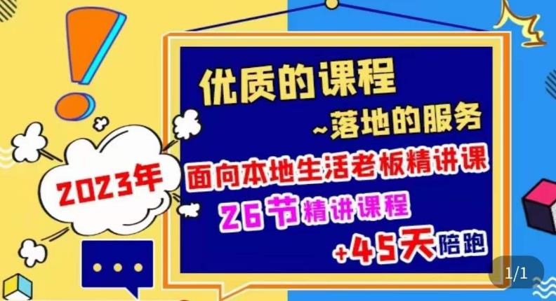 2023本地生活商机账号打造课，​了解本地生活基本逻辑，爆款团购品搭建，投放直播策略-问小徐资源库