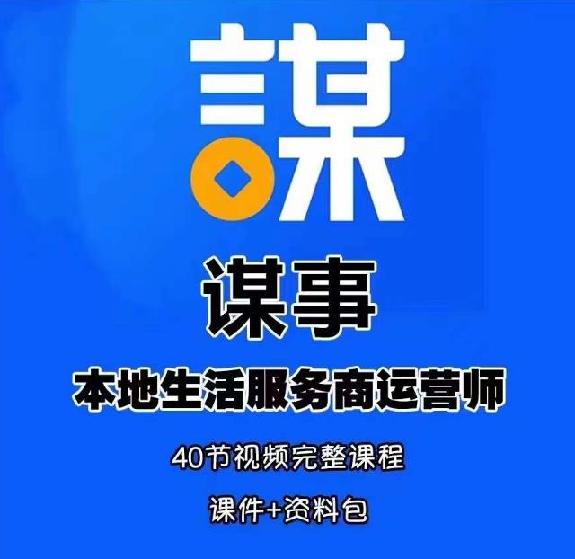 谋事本地生活服务商运营师培训课，0资源0经验一起玩转本地生活-问小徐资源库