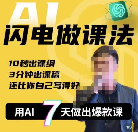 宋老师·AI闪电做课法，用AI帮你7天做出爆款课，10秒出课纲，3分钟出课稿，还比你自己写得好-问小徐资源库