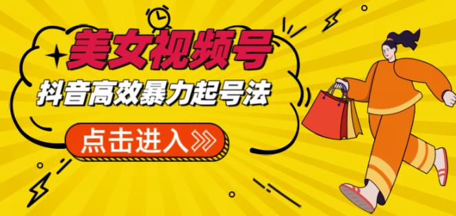 抖音暴力起号，短视频美女号起号项目+素材+批量剪辑去重软件-问小徐资源库