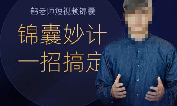 鹤老师短视频锦囊，短视频锦囊妙计一招搞定-问小徐资源库