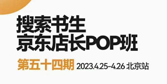 2023搜索书生京东店长POP班，落地实操超级课程体系，京东店长两大打法体系，正规军打法&非正规军-问小徐资源库