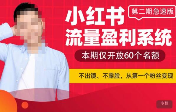 小红书流量盈利系统（第二期急速版），不出境，不露脸，轻松把流量变成米-问小徐资源库