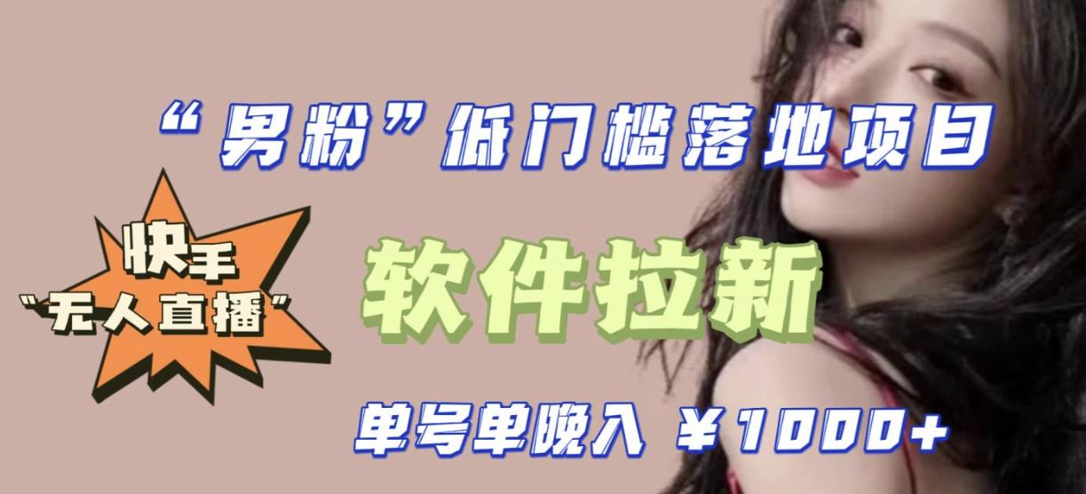 快手0粉开通官方“磁力聚星”小铃铛，0基础0费用实操无人直播“软件拉新”，每晚轻松入账1000+【揭秘】-问小徐资源库