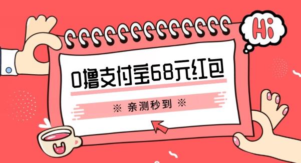 支付宝0撸68元教程分享，有图有真相，亲测有效，手慢无【揭秘】-问小徐资源库