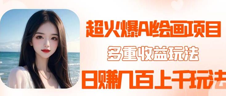 2023超火AI绘画项目，多重变现渠道，日赚几百几千元！-问小徐资源库