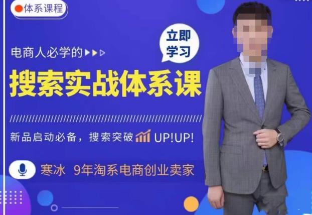 寒冰·搜索体系实操课程，淘系新品快速启动免费搜索流量核心实操体系-问小徐资源库