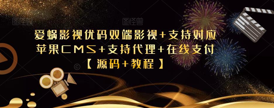 爱蜗影视优码双端影视+支持对应苹果CMS+支持代理+在线支付【源码+教程】-问小徐资源库
