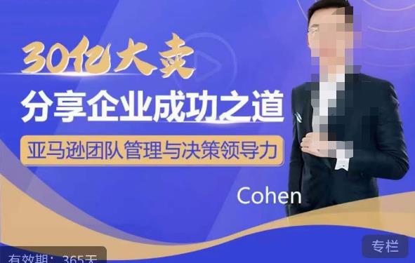 30亿大卖分享企业成功之道-亚马逊团队管理与决策领导力-问小徐资源库