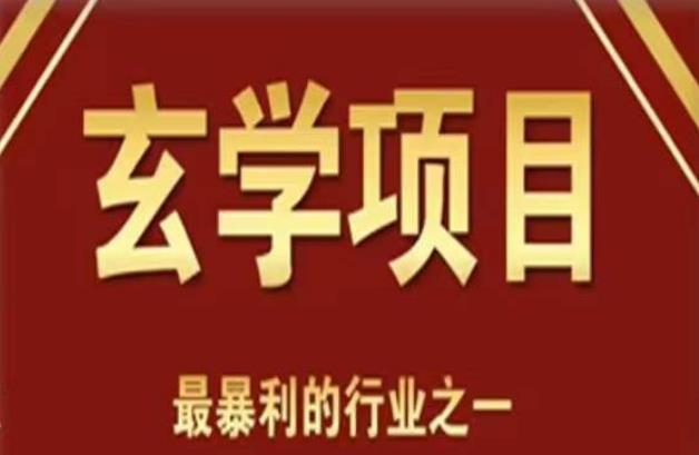 李院长玄学风水变现项目，小白0基础可以玄学变现的项目（短视频剪辑+直播搭建变现课）-问小徐资源库