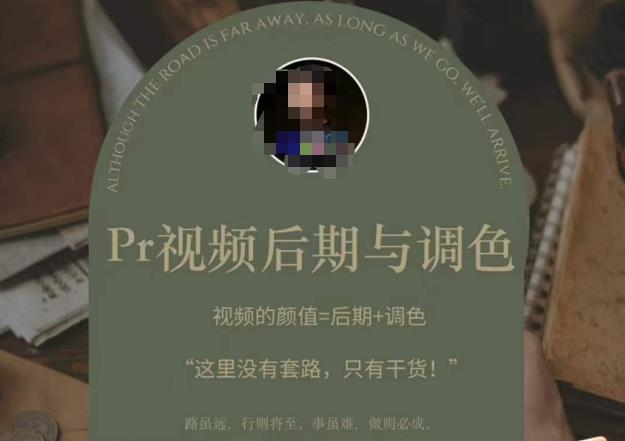 Pr视频后期与调色，视频颜值=后期+调色，这里没有套路，只有干货！-问小徐资源库