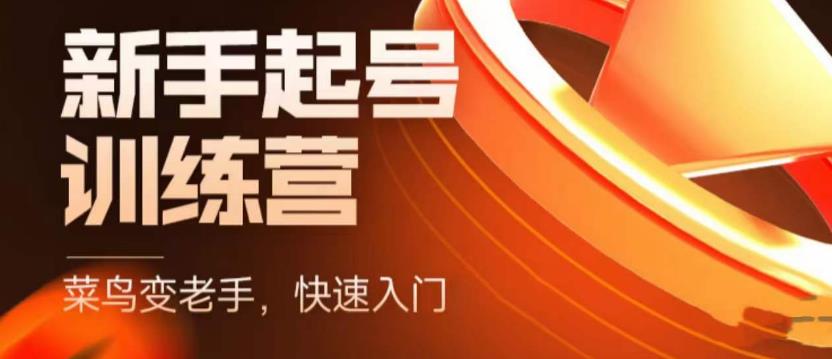 抖音电商新手起号训练营，菜鸟变老手，快速入门，新手商家超全入门课程大全-问小徐资源库