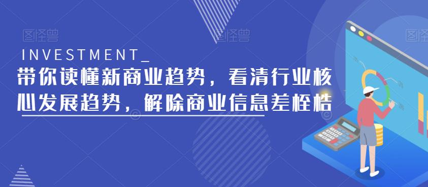 带你读懂新商业趋势，看清行业核心发展趋势，解除商业信息差桎梏-问小徐资源库