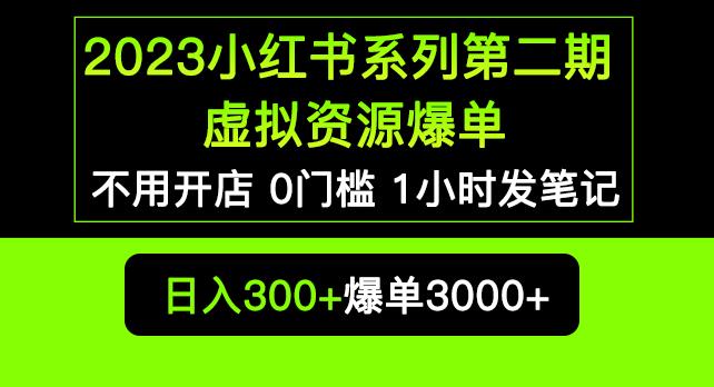 2023小红书系列第二期虚拟资源私域变现爆单，不用开店简单暴利0门槛发笔记【揭秘】-问小徐资源库