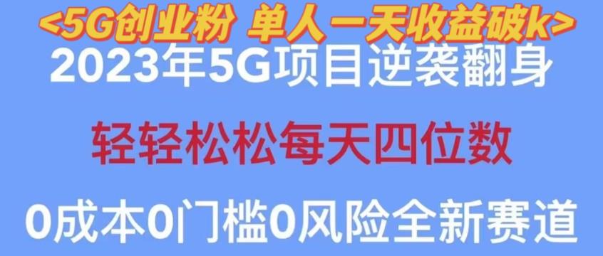 2023年最新自动裂变5g创业粉项目，日进斗金，单天引流100+秒返号卡渠道+引流方法+变现话术【揭秘】-问小徐资源库